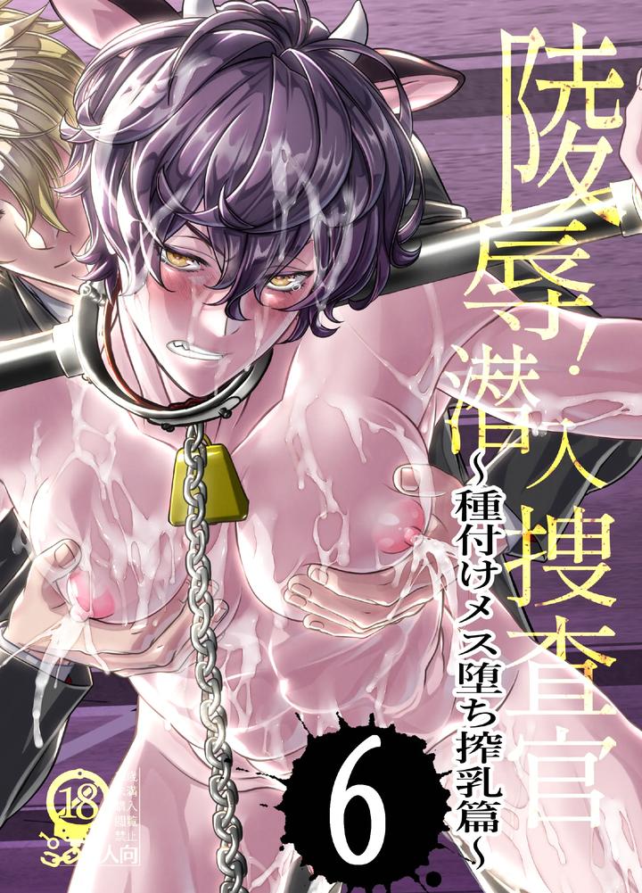 Rape! Undercover Investigator ~Breeding, Subjugation, and Milking Chapter~ by Cafe Unlimited [JP] page 1