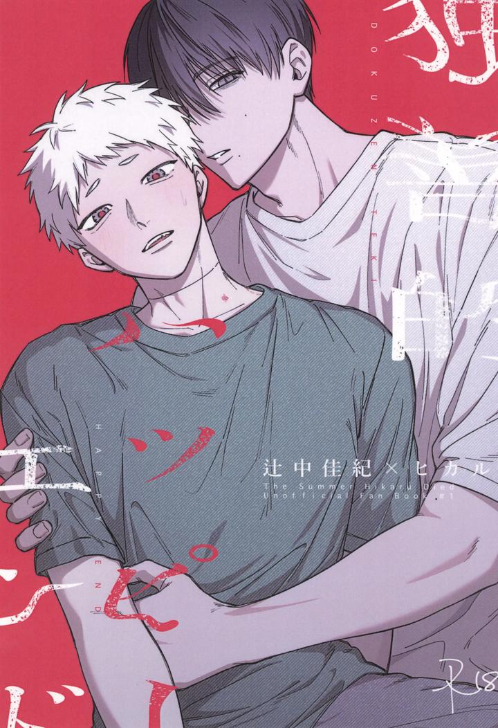 Hikaru ga Shinda Natsu Dj – Dokuzen teki happiiendo by Linon (linon) [JP] page 1