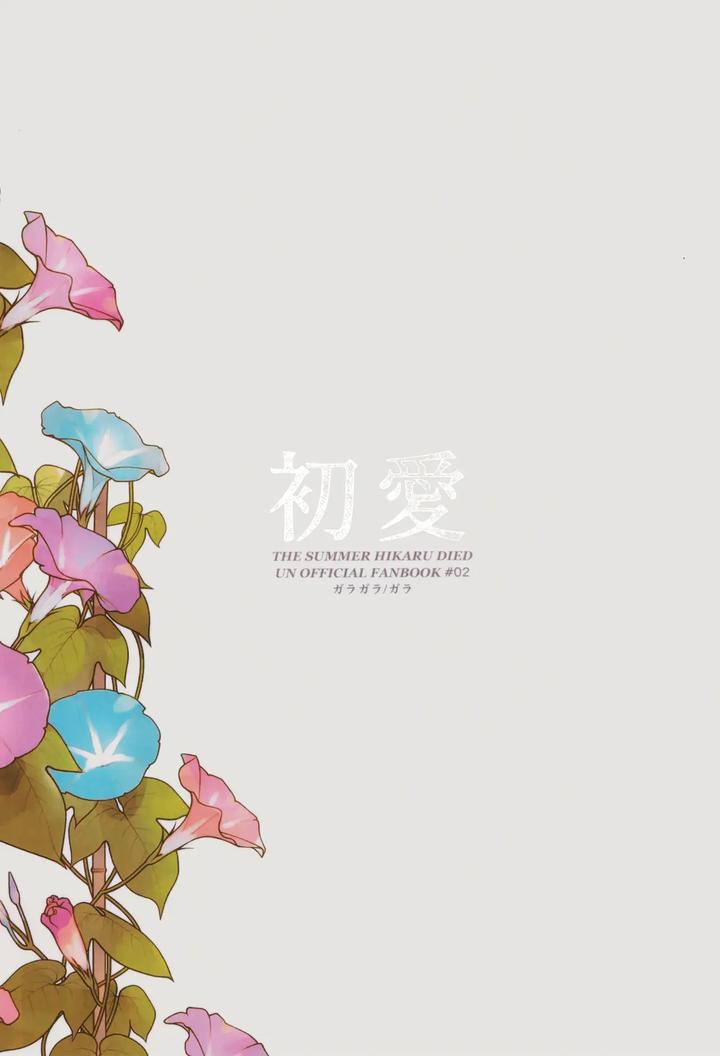 Hikaru ga Shinda Natsu Dj – Hatsu ai by Garagara (Gara) [Chn] page 68