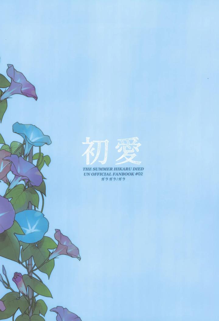 Hikaru ga Shinda Natsu Dj – Hatsu ai by Garagara (Gara) [JP] page 68