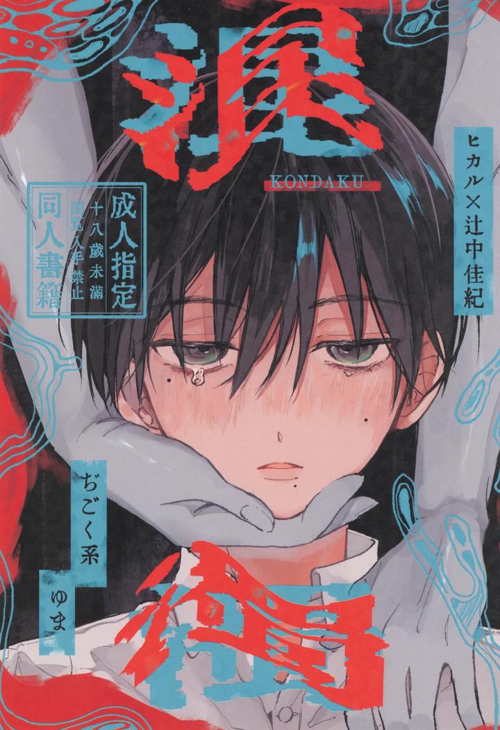 Hikaru ga Shinda Natsu Dj – Kondaku by ji goku kei (Yu ma) [JP] page 1