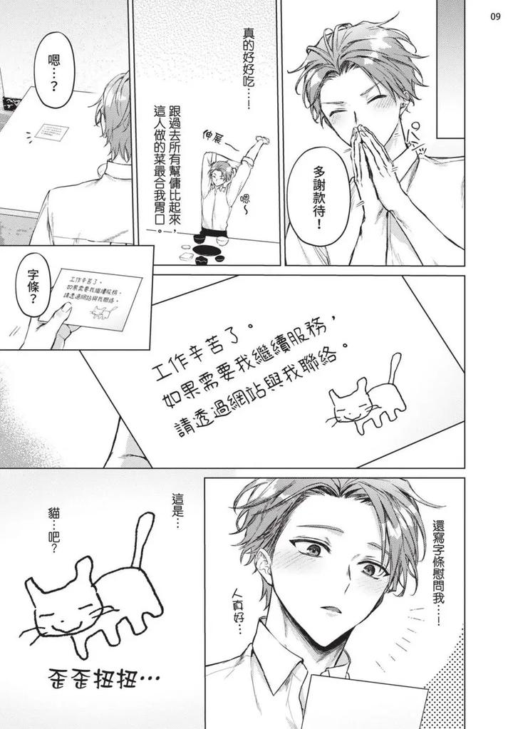 Yoiyami Sugar Cat by YAEZAKI Rai [Chn] page 11