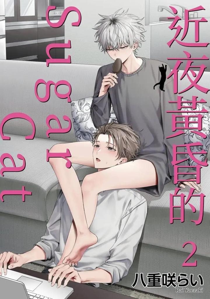 Yoiyami Sugar Cat by YAEZAKI Rai [Chn] page 61