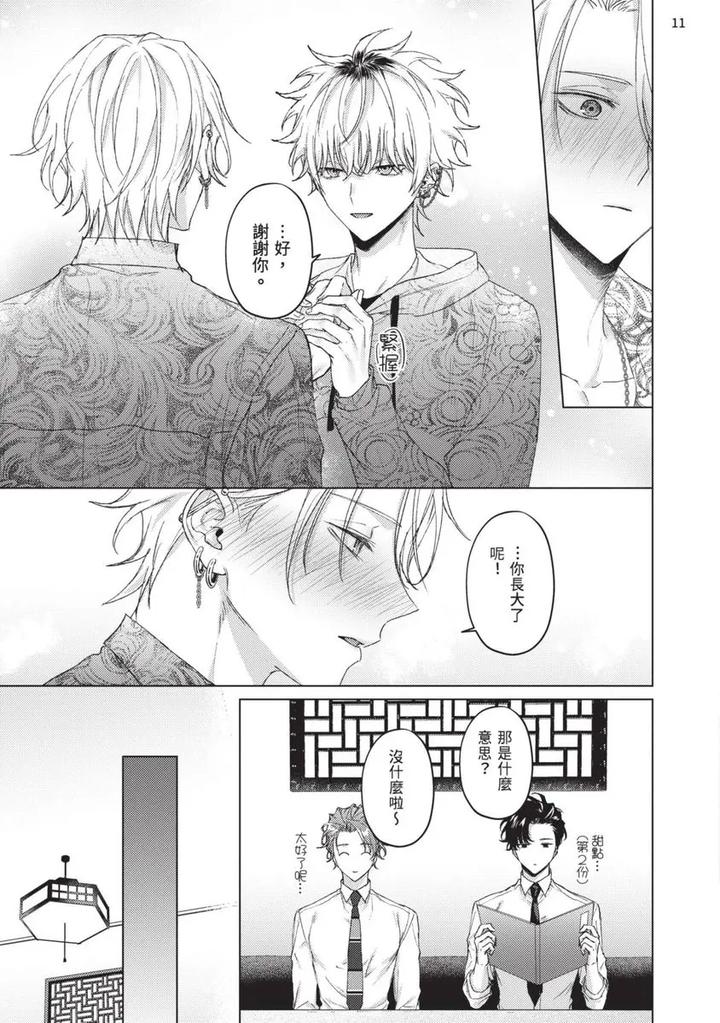 Yoiyami Sugar Cat by YAEZAKI Rai [Chn] page 179