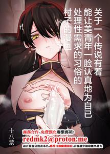 A book about a village with old customs where it is rumored that a handsome young man will perform sexual acts on you with a straight face. by Kanshouyaku (miska) [Chn]
