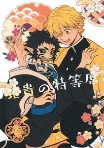 Kimetsu no Yaiba Dj – Aniki no Tokutouseki by Osova (Sovayu) [JP]