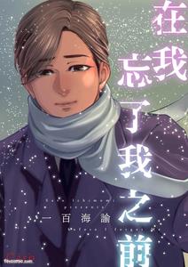 Before I completely forget being myself by Ichimonji Shokai (Ichimomi Sato) [Chn]