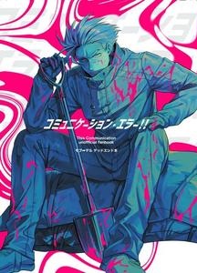 COMMUNICATION ERROR!! by Piercing Hole Romance (Akane Rizu) [Chn]