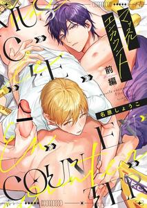 Massuru Enkaunto Zenpen by Nabara Shouko [Chn]