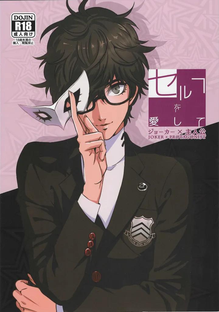 Persona 5 Dj – Love Thyself by Mayotta [JP] page 1