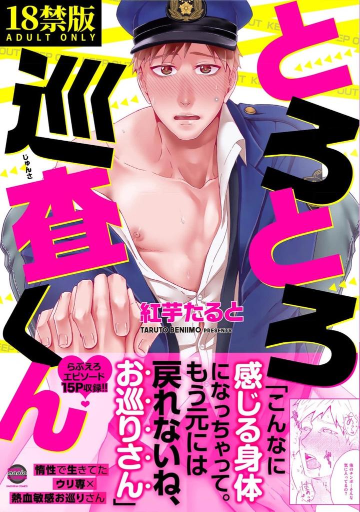 Torotoro Police Officer [Extreme] by Akaimotaruto (StudioPONCHI) [JP] page 1