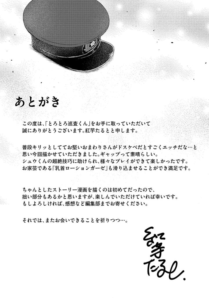 Torotoro Police Officer [Extreme] by Akaimotaruto (StudioPONCHI) [JP] page 176