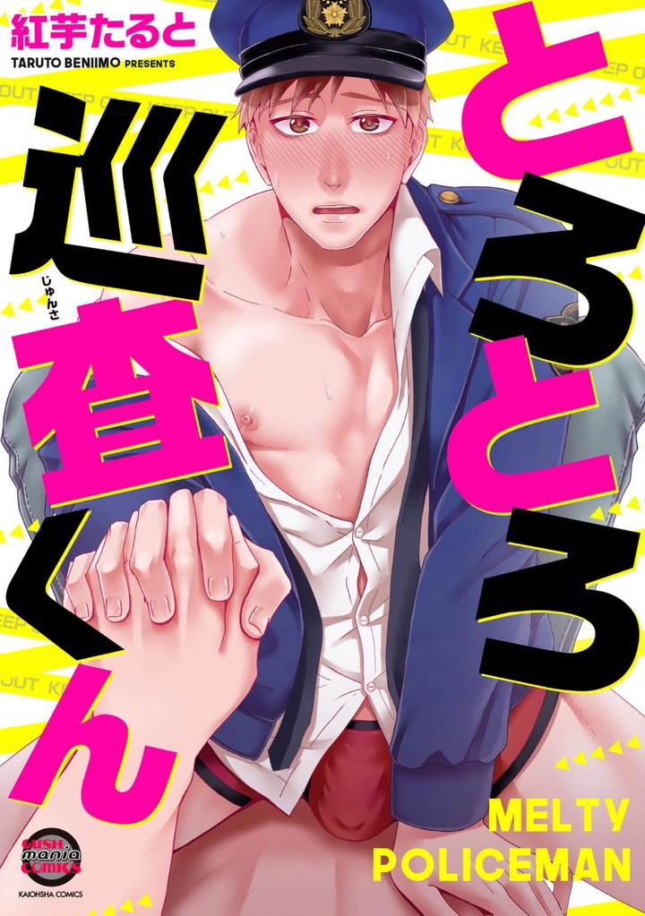 Torotoro Police Officer [Extreme] by Akaimotaruto (StudioPONCHI) [JP] page 2