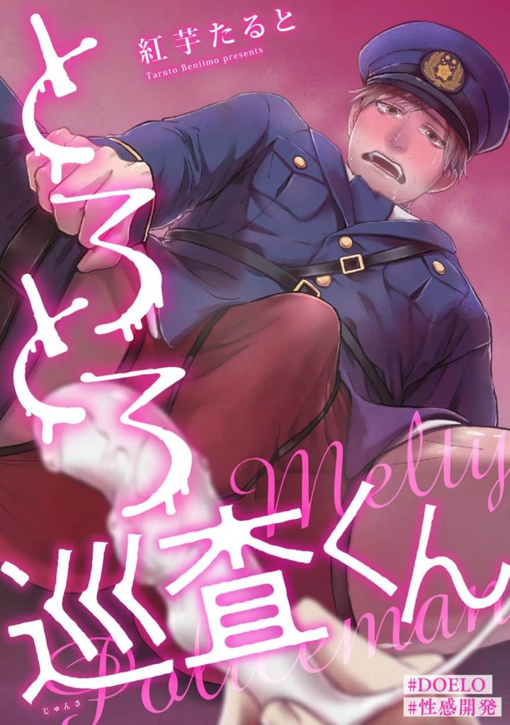 Torotoro Police Officer [Extreme] by Akaimotaruto (StudioPONCHI) [JP] page 4