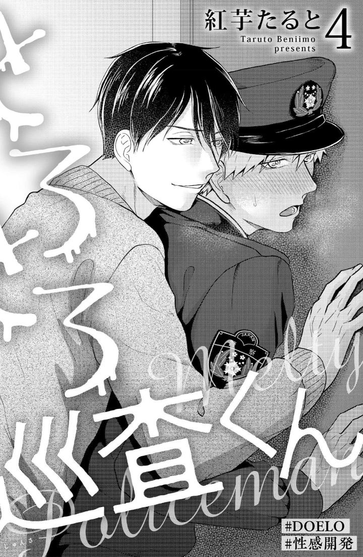 Torotoro Police Officer [Extreme] by Akaimotaruto (StudioPONCHI) [JP] page 77