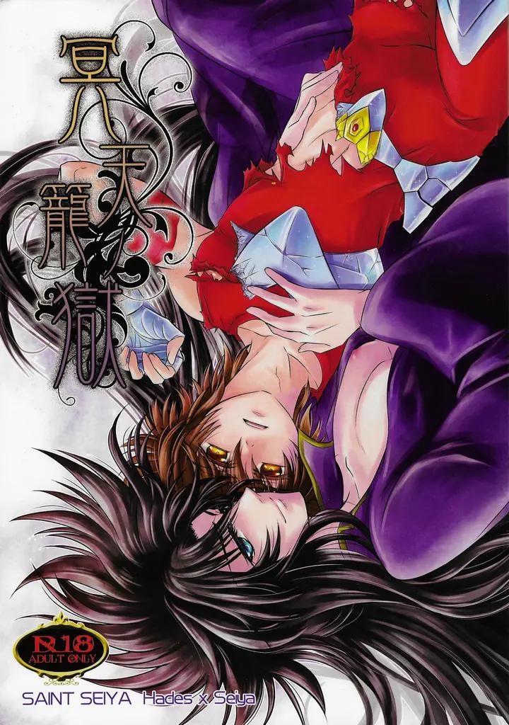 Saint Seiya Dj – The Cage of the Underworld by Chrosite+ [JP] page 1